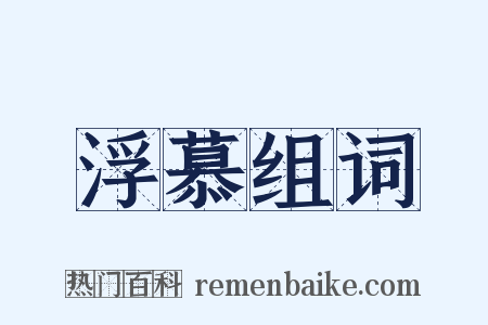 浮慕组词是什么意思的图片